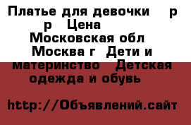 Платье для девочки 86 р-р › Цена ­ 500 - Московская обл., Москва г. Дети и материнство » Детская одежда и обувь   